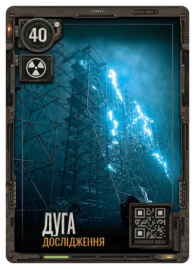№40 Дуга S.T.A.L.K.E.R. 2 х ATB 2026