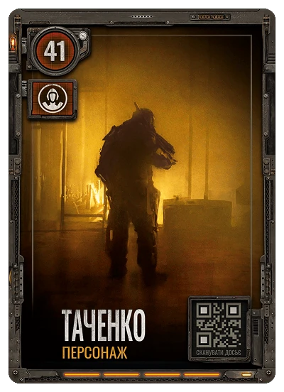 №41 Таченко S.T.A.L.K.E.R. 2 х ATB 2026