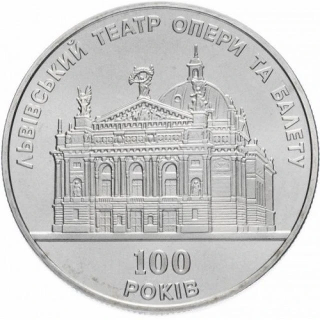 5 ₴ Львівський театр опери та балету Монети НБУ 2000 2000 5 ₴ Львівський театр опери та балету Монети НБУ 2000 2000