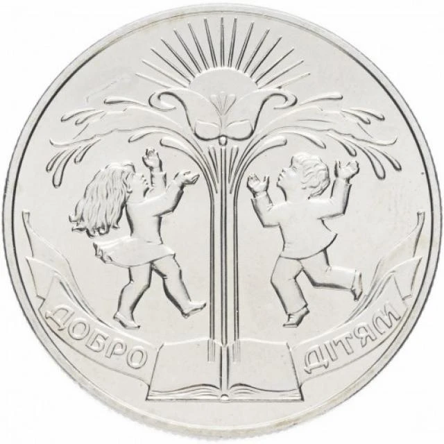 2 ₴ Добро — дітям Монети НБУ 2001 2001 2 ₴ Добро — дітям Монети НБУ 2001 2001