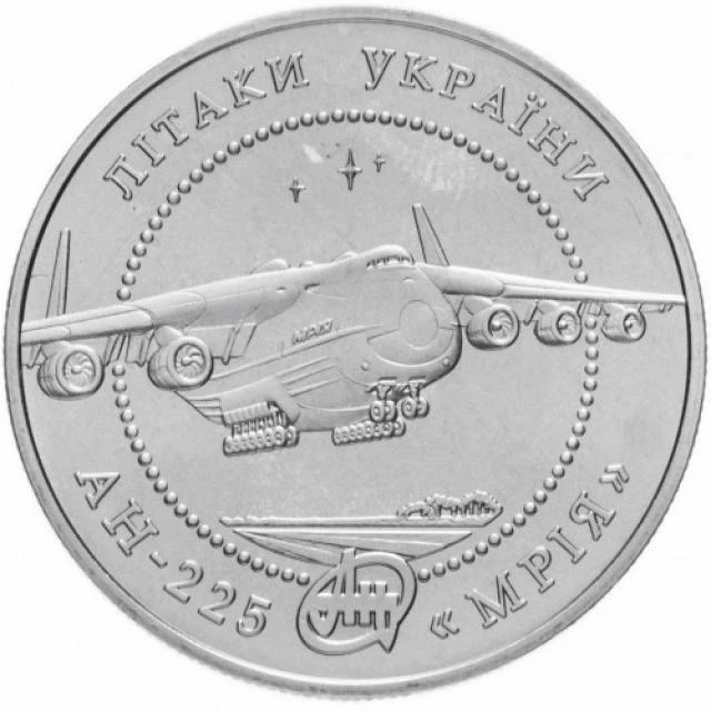5 ₴ Літак Ан-225 «Мрія» Монети НБУ 2002 2002 5 ₴ Літак Ан-225 «Мрія» Монети НБУ 2002 2002