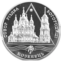 10 ₴ Собор Різдва Богородиці в Козельці Монети НБУ 2002 2002 10 ₴ Собор Різдва Богородиці в Козельці Монети НБУ 2002 2002