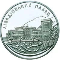 10 ₴ Лівадійський палац Монети НБУ 2003 2003 10 ₴ Лівадійський палац Монети НБУ 2003 2003