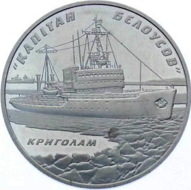5 ₴ Криголам «Капітан Бєлоусов» Монети НБУ 2004 2004 5 ₴ Криголам «Капітан Бєлоусов» Монети НБУ 2004 2004