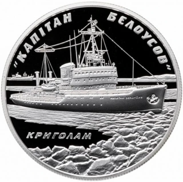 10 ₴ Криголам «Капітан Бєлоусов» (срібло) Монети НБУ 2004 2004 10 ₴ Криголам «Капітан Бєлоусов» (срібло) Монети НБУ 2004 2004