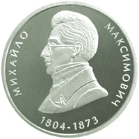 2 ₴ Михайло Максимович Монети НБУ 2004 2004 2 ₴ Михайло Максимович Монети НБУ 2004 2004