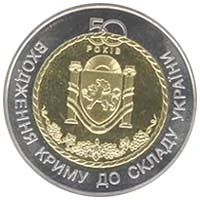 5 ₴ Входження Криму до складу України Монети НБУ 2004 2004 5 ₴ Входження Криму до складу України Монети НБУ 2004 2004