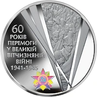 20 ₴ 60 років Перемоги Монети НБУ 2005 2005 20 ₴ 60 років Перемоги Монети НБУ 2005 2005