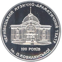 10 ₴ Чернівецький музично-драматичний театр Монети НБУ 2005 2005 10 ₴ Чернівецький музично-драматичний театр Монети НБУ 2005 2005