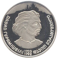 2 ₴ Давид Гурамішвілі Монети НБУ 2005 2005 2 ₴ Давид Гурамішвілі Монети НБУ 2005 2005