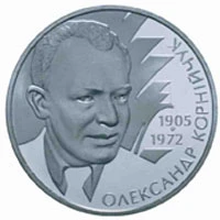 2 ₴ Олександр Корнійчук Монети НБУ 2005 2005 2 ₴ Олександр Корнійчук Монети НБУ 2005 2005