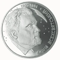 2 ₴ Сергій Всехсвятський Монети НБУ 2005 2005 2 ₴ Сергій Всехсвятський Монети НБУ 2005 2005