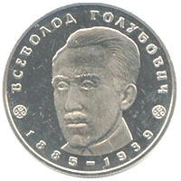 2 ₴ Всеволод Голубович Монети НБУ 2005 2005 2 ₴ Всеволод Голубович Монети НБУ 2005 2005