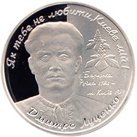5 ₴ Дмитро Луценко (срібло) Монети НБУ 2006 2006 5 ₴ Дмитро Луценко (срібло) Монети НБУ 2006 2006