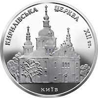 5 ₴ Кирилівська церква Монети НБУ 2006 2006 5 ₴ Кирилівська церква Монети НБУ 2006 2006