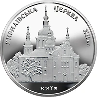 10 ₴ Кирилівська церква (срібло) Монети НБУ 2006 2006 10 ₴ Кирилівська церква (срібло) Монети НБУ 2006 2006