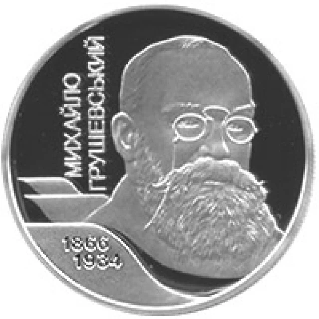 5 ₴ Михайло Грушевський (срібло) Монети НБУ 2006 2006 5 ₴ Михайло Грушевський (срібло) Монети НБУ 2006 2006