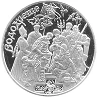 10 ₴ Водохреща (срібло) Монети НБУ 2006 2006 10 ₴ Водохреща (срібло) Монети НБУ 2006 2006