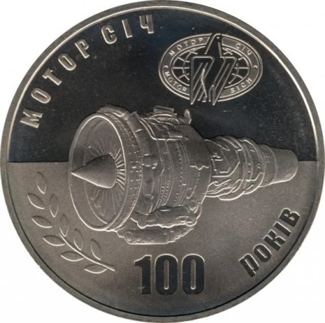 5 ₴ 100 років Мотор Січ Монети НБУ 2007 2007 5 ₴ 100 років Мотор Січ Монети НБУ 2007 2007