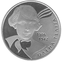 2 ₴ Олена Теліга Монети НБУ 2007 2007 2 ₴ Олена Теліга Монети НБУ 2007 2007