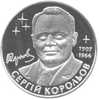 2 ₴ Сергій Корольов Монети НБУ 2007 2007 2 ₴ Сергій Корольов Монети НБУ 2007 2007