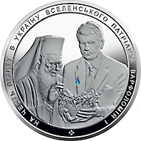 50 ₴ На честь візиту в Україну Вселенського патріарха Монети НБУ 2008 2008 50 ₴ На честь візиту в Україну Вселенського патріарха Монети НБУ 2008 2008