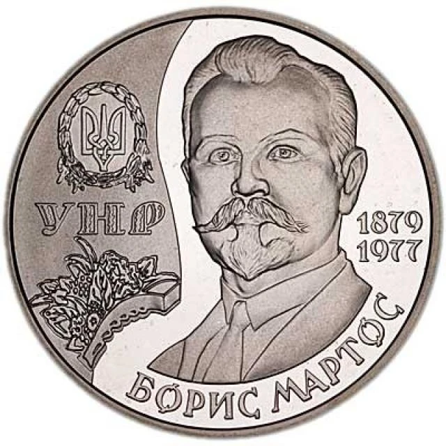 2 ₴ Борис Мартос Монети НБУ 2009 2009 2 ₴ Борис Мартос Монети НБУ 2009 2009