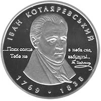 5 ₴ Іван Котляревський Монети НБУ 2009 2009