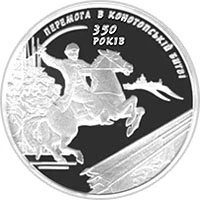 10 ₴ Конотопська битва Монети НБУ 2009 2009