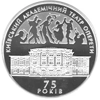 10 ₴ Київський національний академічний театр оперети Монети НБУ 2009 2009
