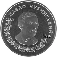 2 ₴ Павло Чубинський Монети НБУ 2009 2009
