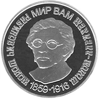 5 ₴ Шолом-Алейхем Монети НБУ 2009 2009 5 ₴ Шолом-Алейхем Монети НБУ 2009 2009