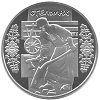 5 ₴ Стельмах Монети НБУ 2009 2009 5 ₴ Стельмах Монети НБУ 2009 2009