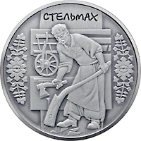 10 ₴ Стельмах (срібло) Монети НБУ 2009 2009