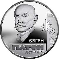 5 ₴ Євген Патон Монети НБУ 2010 2010 5 ₴ Євген Патон Монети НБУ 2010 2010