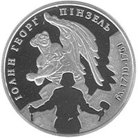 5 ₴ Іоанн Георг Пінзель Монети НБУ 2010 2010 5 ₴ Іоанн Георг Пінзель Монети НБУ 2010 2010