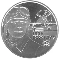 2 ₴ Іван Кожедуб Монети НБУ 2010 2010 2 ₴ Іван Кожедуб Монети НБУ 2010 2010