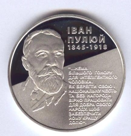 5 ₴ Іван Пулюй Монети НБУ 2010 2010 5 ₴ Іван Пулюй Монети НБУ 2010 2010