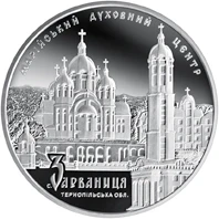 10 ₴ Марійський духовний центр — Зарваниця Монети НБУ 2010 2010 10 ₴ Марійський духовний центр — Зарваниця Монети НБУ 2010 2010