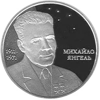 5 ₴ Михайло Янгель Монети НБУ 2011 2011 5 ₴ Михайло Янгель Монети НБУ 2011 2011