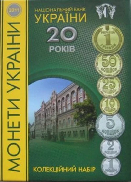 Річний набір «20 років Національному банку» Монети НБУ 2011 2011 Річний набір «20 років Національному банку» Монети НБУ 2011 2011