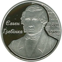5 ₴ Євген Гребінка Монети НБУ 2012 2012 5 ₴ Євген Гребінка Монети НБУ 2012 2012