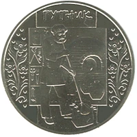5 ₴ Гутник Монети НБУ 2012 2012 5 ₴ Гутник Монети НБУ 2012 2012