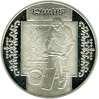 5 ₴ Кушнір Монети НБУ 2012 2012
