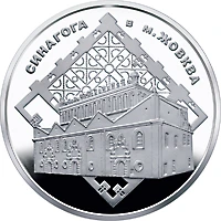 5 ₴ Синагога в Жовкві Монети НБУ 2012 2012 5 ₴ Синагога в Жовкві Монети НБУ 2012 2012