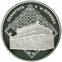 10 ₴ Синагога в Жовкві (срібло) Монети НБУ 2012 2012 10 ₴ Синагога в Жовкві (срібло) Монети НБУ 2012 2012