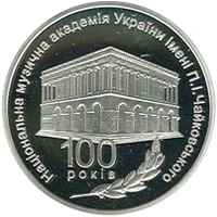 5 ₴ Національна музична академія України імені П. І. Чайковського (срібло) Монети НБУ 2013 2013 5 ₴ Національна музична академія України імені П. І. Чайковського (срібло) Монети НБУ 2013 2013
