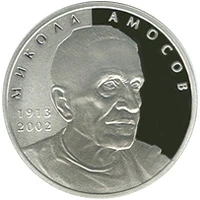 5 ₴ Микола Амосов Монети НБУ 2013 2013 5 ₴ Микола Амосов Монети НБУ 2013 2013