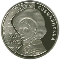 2 ₴ Ольга Кобилянська Монети НБУ 2013 2013 2 ₴ Ольга Кобилянська Монети НБУ 2013 2013