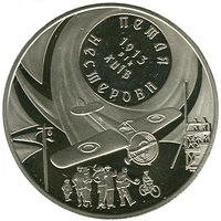 5 ₴ Петля Нестерова Монети НБУ 2013 2013 5 ₴ Петля Нестерова Монети НБУ 2013 2013